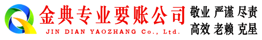 上虞金典要账公司